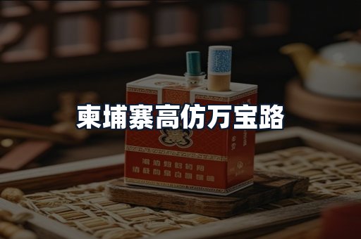 柬埔寨高仿万宝路