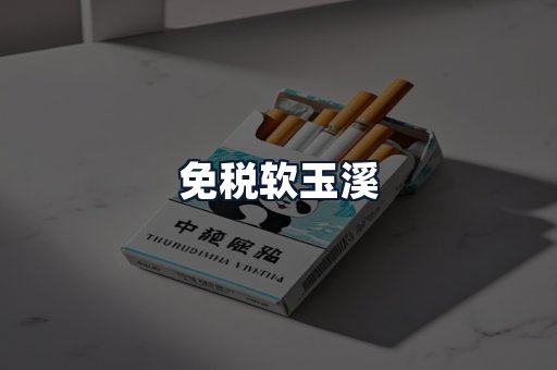 免税软玉溪