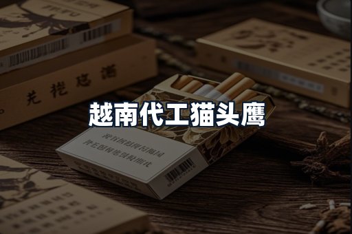 越南代工猫头鹰