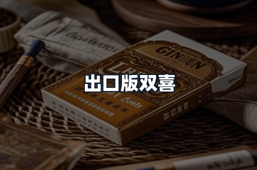 出口版双喜